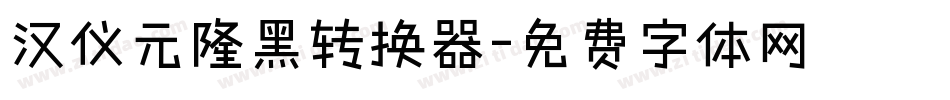 汉仪元隆黑转换器字体转换