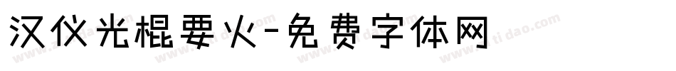 汉仪光棍要火字体转换