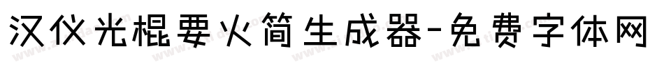 汉仪光棍要火简生成器字体转换