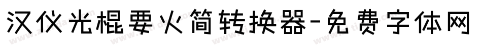 汉仪光棍要火简转换器字体转换