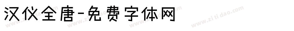 汉仪全唐字体转换
