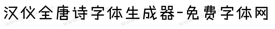 汉仪全唐诗字体生成器字体转换