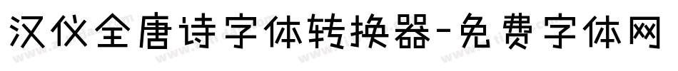 汉仪全唐诗字体转换器字体转换