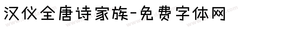 汉仪全唐诗家族字体转换
