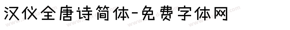 汉仪全唐诗简体字体转换