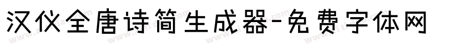 汉仪全唐诗简生成器字体转换