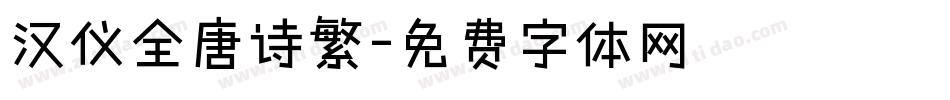 汉仪全唐诗繁字体转换