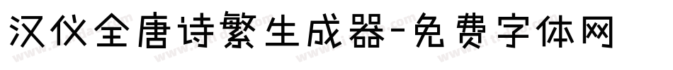 汉仪全唐诗繁生成器字体转换