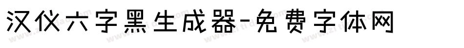 汉仪六字黑生成器字体转换