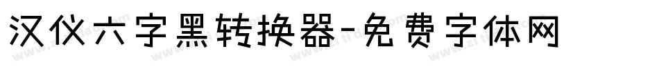 汉仪六字黑转换器字体转换