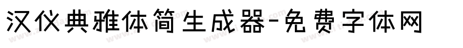 汉仪典雅体简生成器字体转换