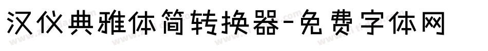 汉仪典雅体简转换器字体转换
