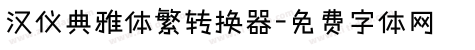 汉仪典雅体繁转换器字体转换