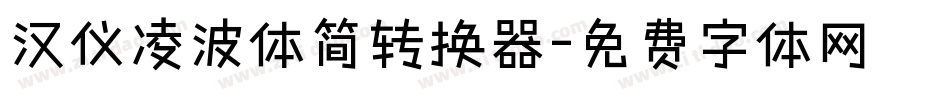 汉仪凌波体简转换器字体转换