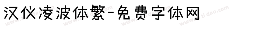汉仪凌波体繁字体转换