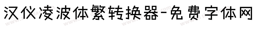 汉仪凌波体繁转换器字体转换