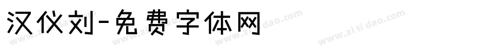 汉仪刘字体转换