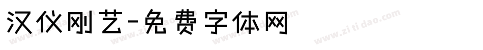 汉仪刚艺字体转换