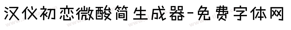 汉仪初恋微酸简生成器字体转换