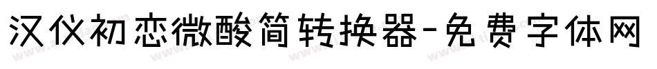 汉仪初恋微酸简转换器字体转换