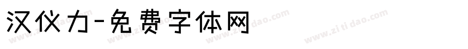 汉仪力字体转换