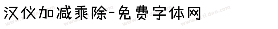 汉仪加减乘除字体转换