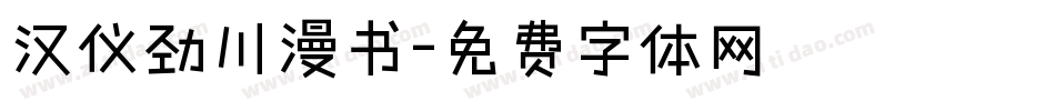 汉仪劲川漫书字体转换