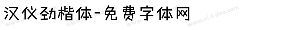 汉仪劲楷体字体转换