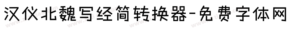 汉仪北魏写经简转换器字体转换