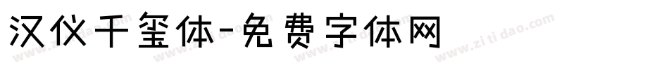 汉仪千玺体字体转换