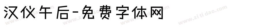汉仪午后字体转换