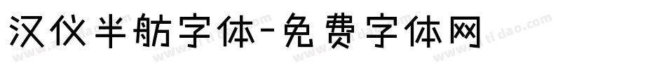 汉仪半舫字体字体转换