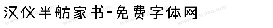 汉仪半舫家书字体转换