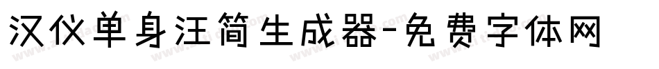 汉仪单身汪简生成器字体转换