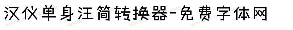 汉仪单身汪简转换器字体转换