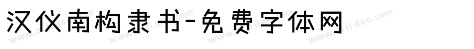 汉仪南构隶书字体转换
