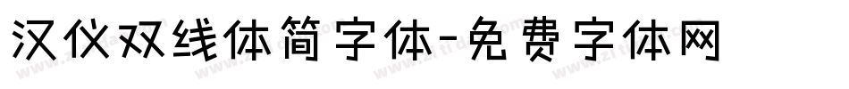汉仪双线体简字体字体转换