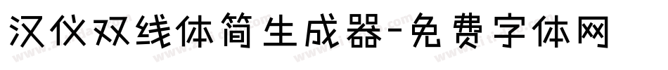 汉仪双线体简生成器字体转换