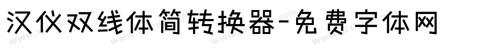 汉仪双线体简转换器字体转换