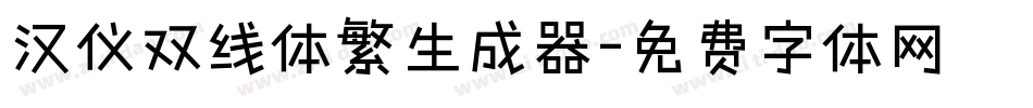 汉仪双线体繁生成器字体转换