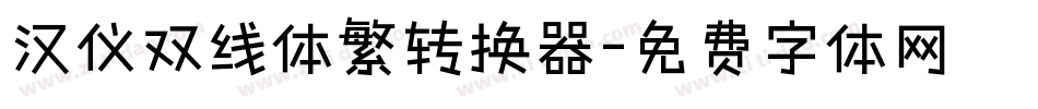 汉仪双线体繁转换器字体转换