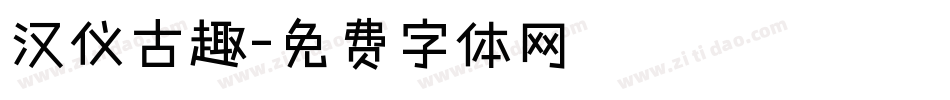 汉仪古趣字体转换