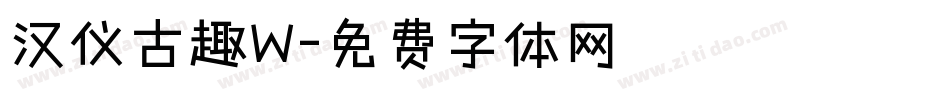 汉仪古趣W字体转换
