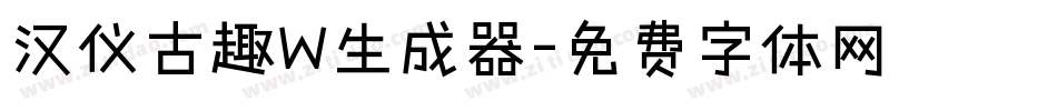 汉仪古趣W生成器字体转换