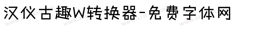 汉仪古趣W转换器字体转换