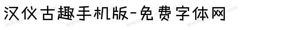 汉仪古趣手机版字体转换