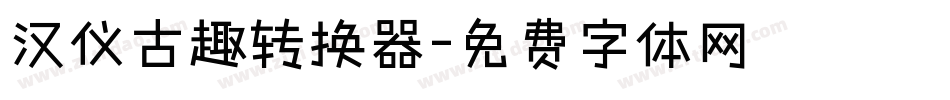 汉仪古趣转换器字体转换