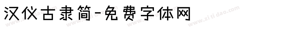 汉仪古隶简字体转换