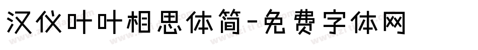 汉仪叶叶相思体简字体转换