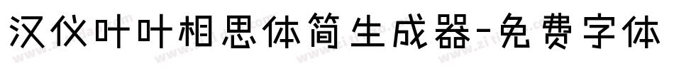 汉仪叶叶相思体简生成器字体转换